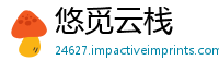 悠觅云栈